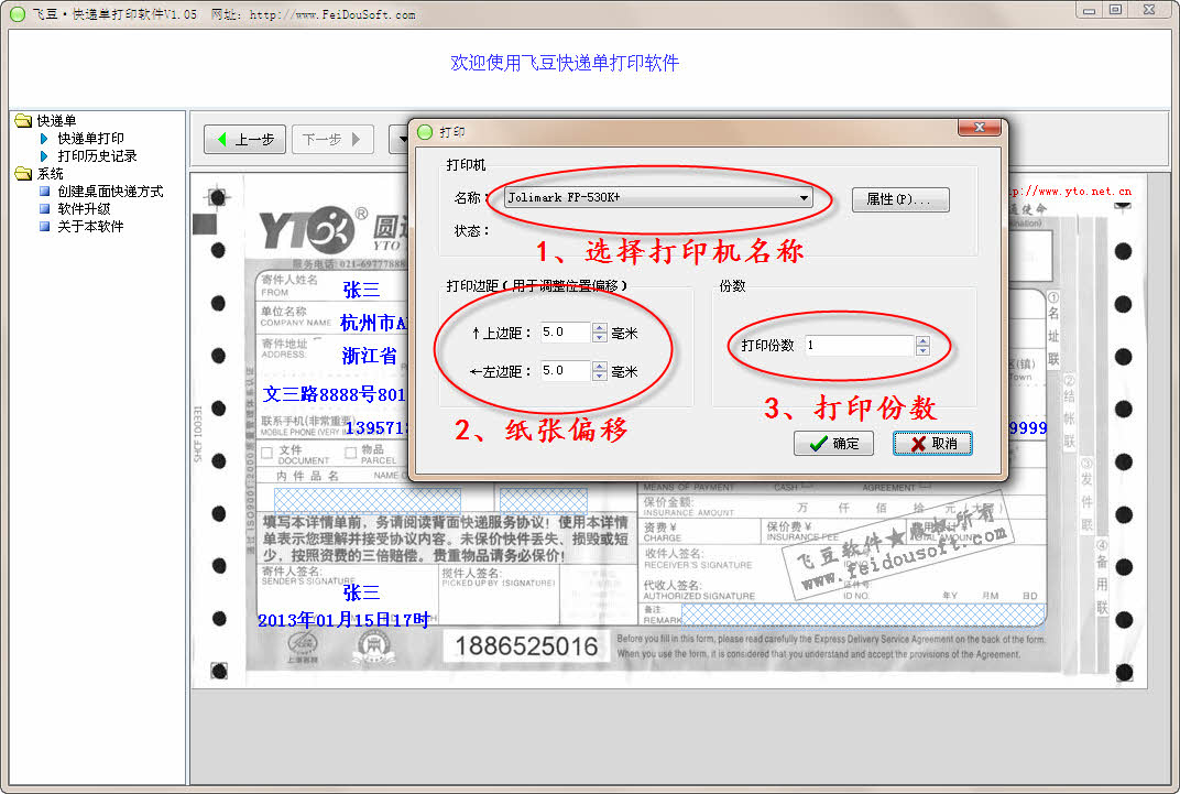 飞豆快递单打印软件