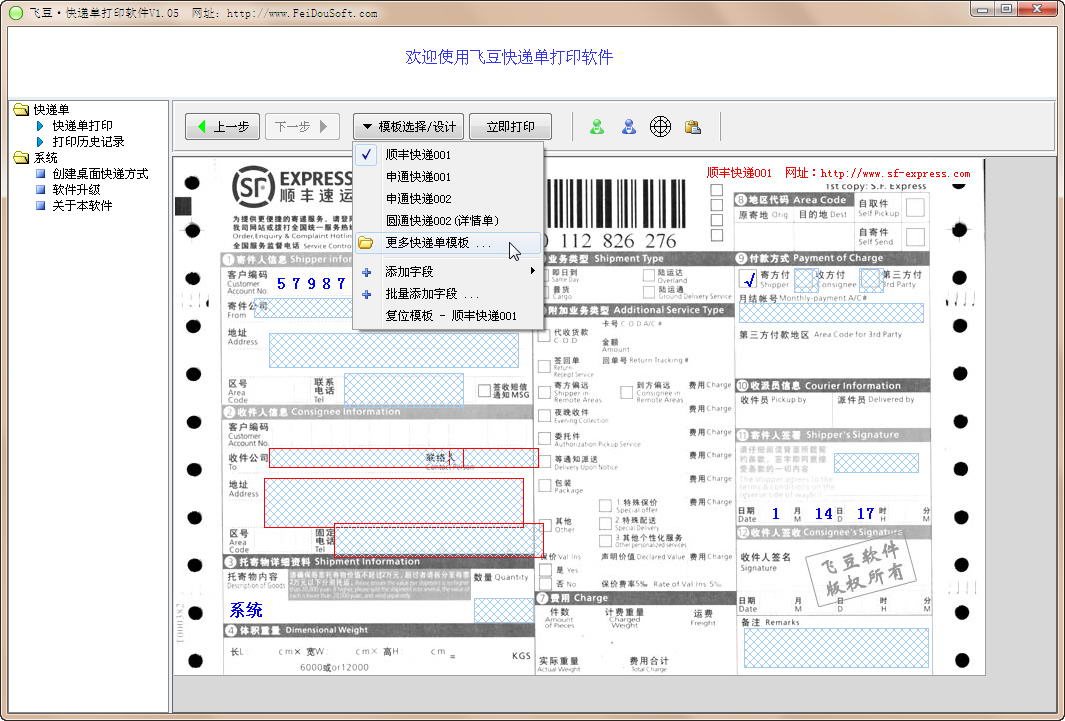 飞豆快递单打印软件