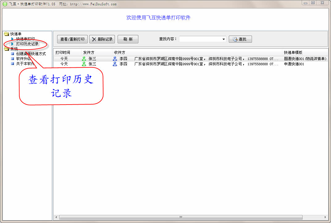 飞豆快递单打印软件