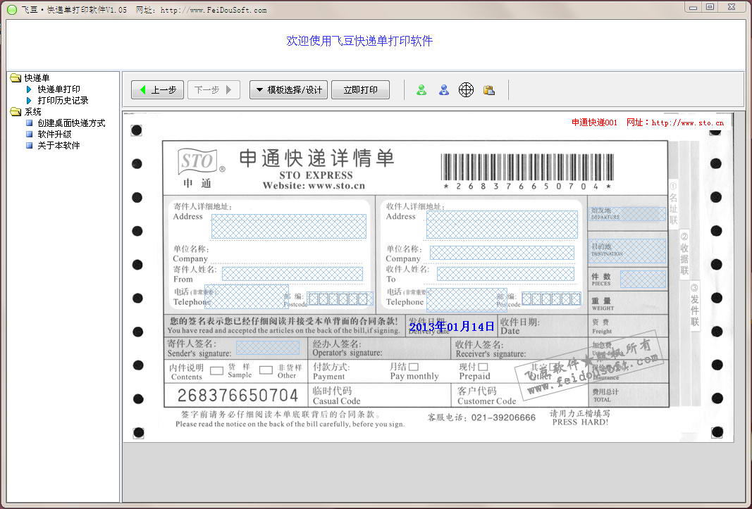 飞豆快递单打印软件