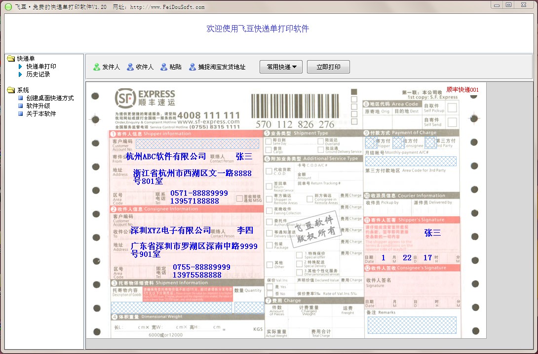 飞豆快递单打印软件